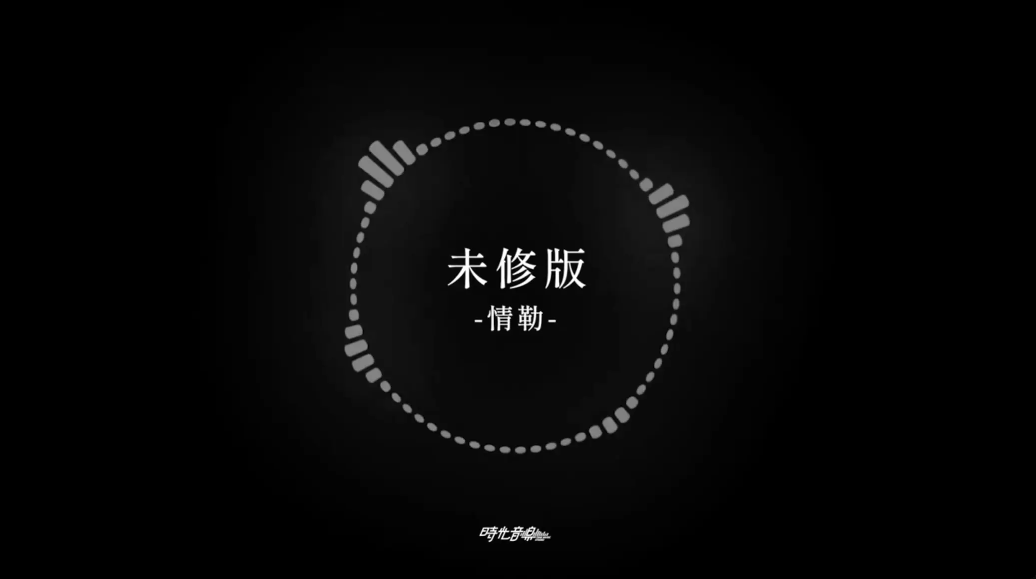 混音前