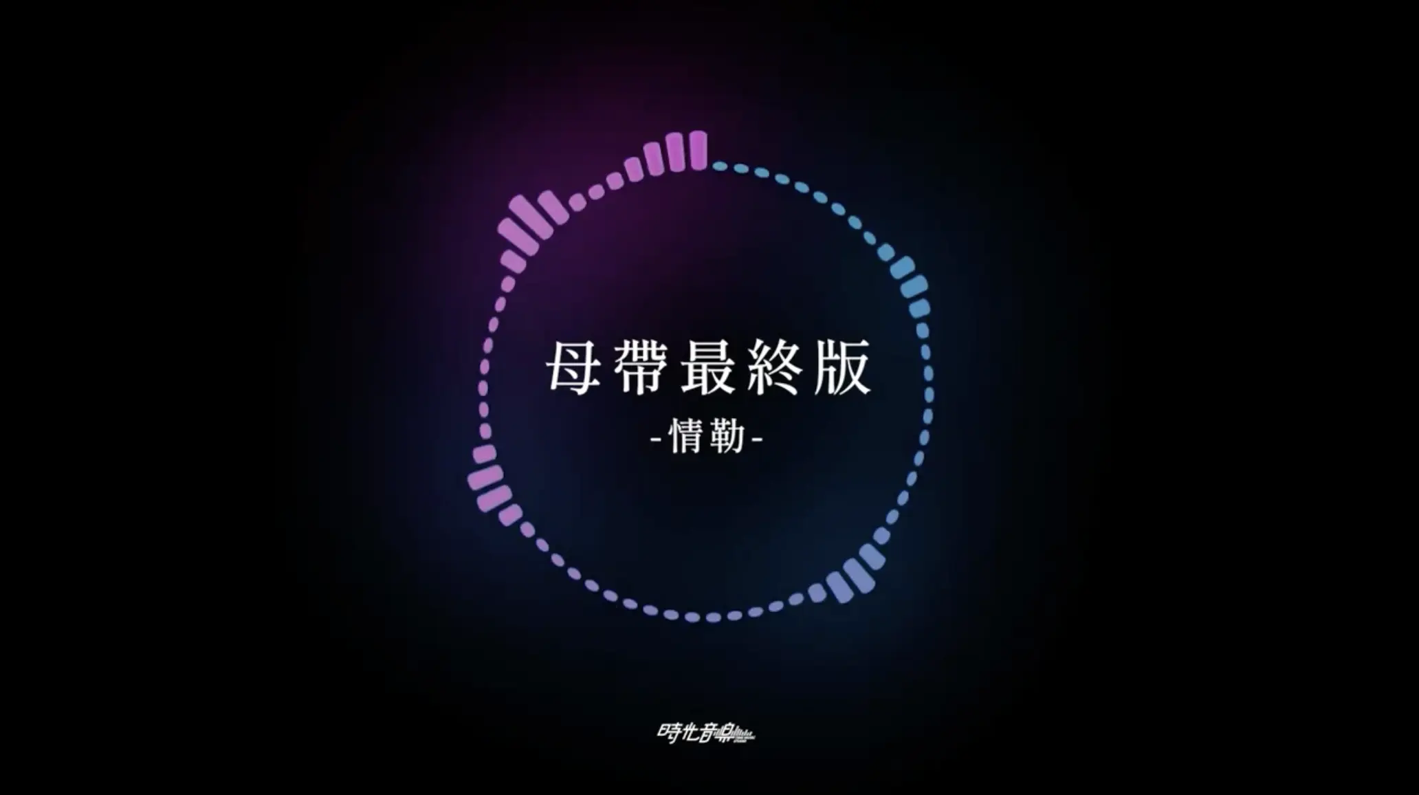 母帶後製