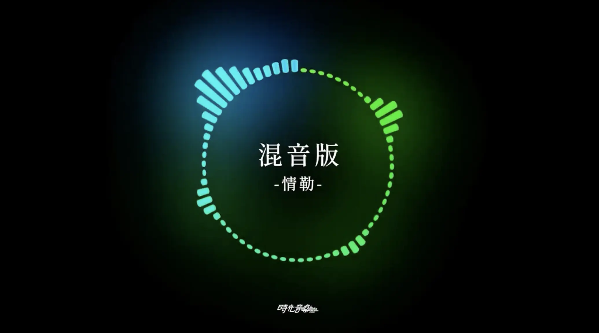 情勒混音