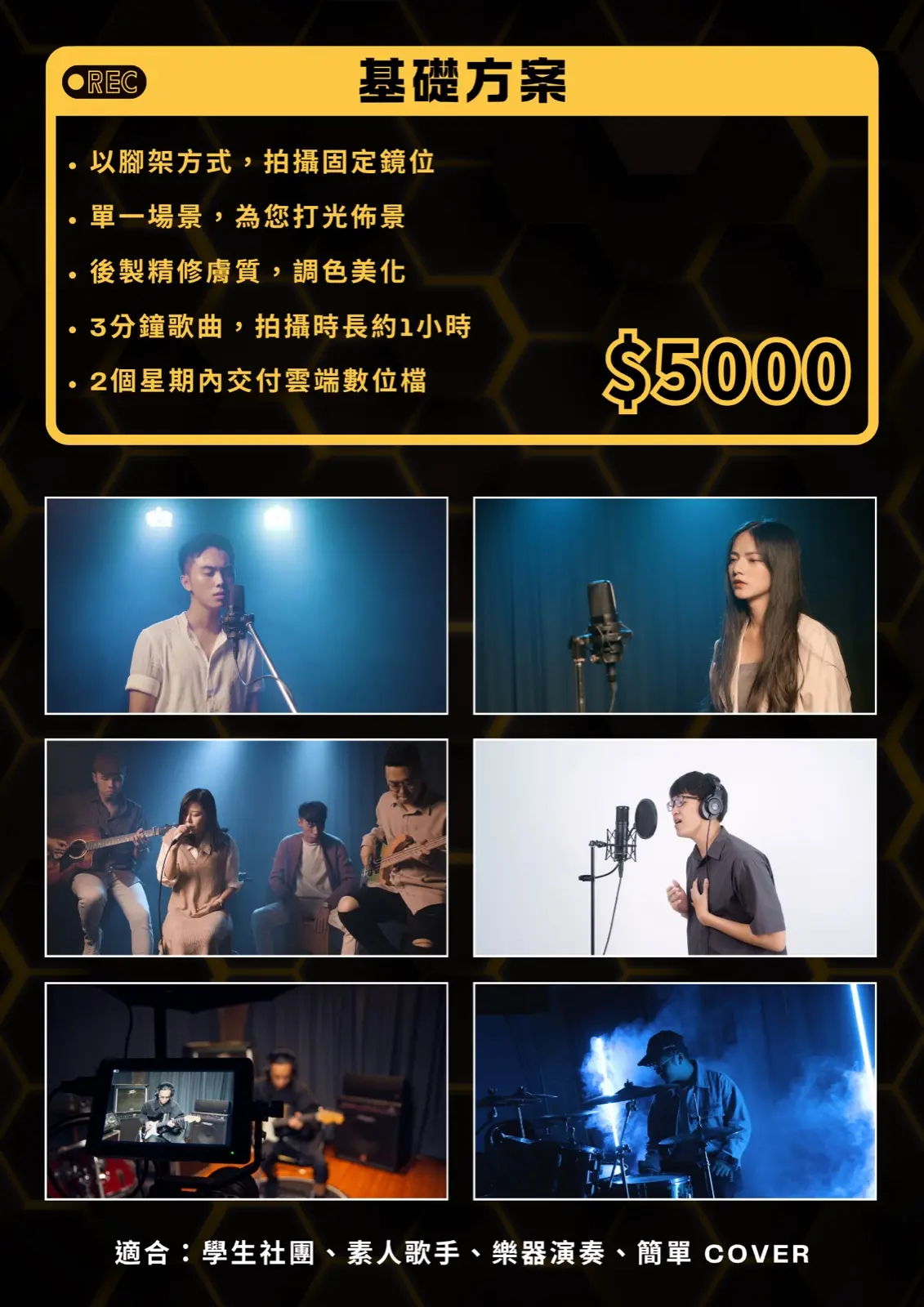音樂MV拍攝 基礎方案