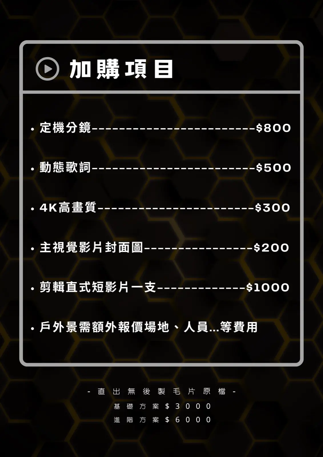 音樂MV拍攝 加購項目